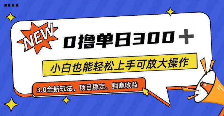 全程0撸，单日300+，小白也能轻松上手可放大操作-艾莉资源