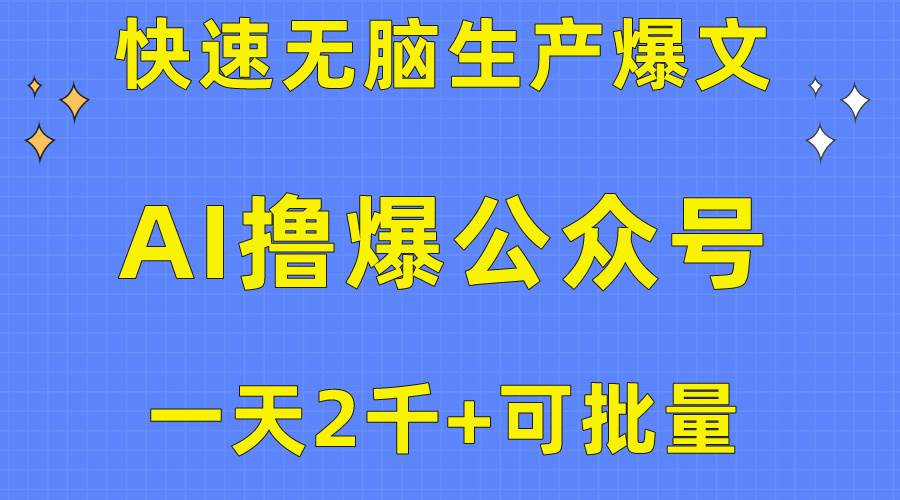 用AI撸爆公众号流量主，快速无脑生产爆文，一天2000利润，可批量！！-艾莉资源
