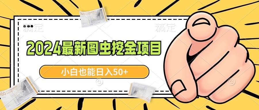2024最新图虫挖金项目，简单易上手，小白也能日入50+-艾莉资源