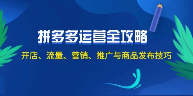 2024拼多多运营全攻略：开店、流量、营销、推广与商品发布技巧（无水印）-艾莉资源