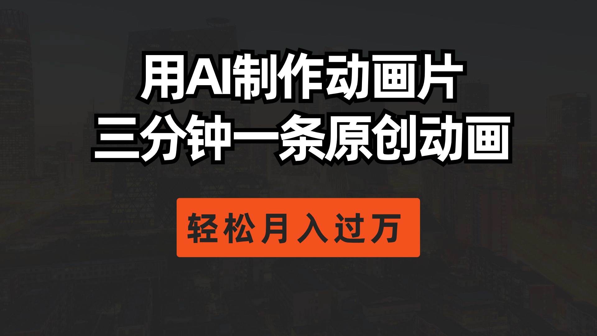 用AI制作动画片， 三分钟一条原创动画，轻松月入过万-艾莉资源