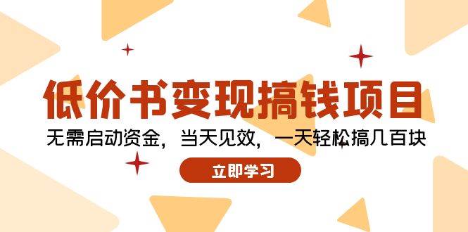 低价书变现搞钱项目：无需启动资金，当天见效，一天轻松搞几百块-艾莉资源