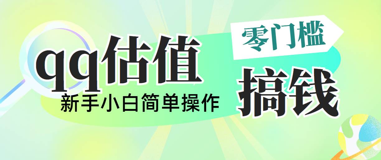 靠qq估值直播，多平台操作，适合小白新手的项目，日入500+没有问题-艾莉资源
