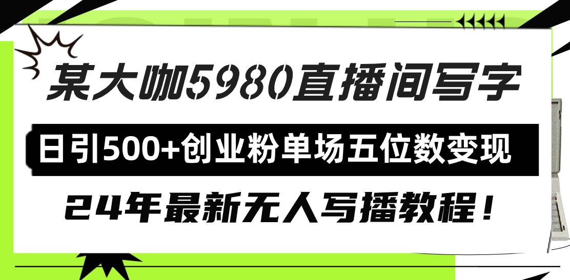 直播间写写字日引500+创业粉，24年最新无人写播教程！单场五位数变现-艾莉资源