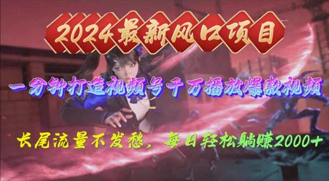 2024年新风口，视频号分成2.0计划，多种玩法打爆视频号，每日轻松2000-艾莉资源