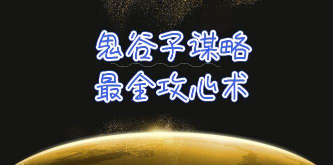 学透 鬼谷子谋略-最全攻心术_教你看懂人性没有搞不定的人（21节课+资料）-艾莉资源