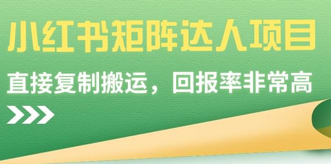 小红书矩阵达人项目，直接复制搬运，回报率非常高-艾莉资源