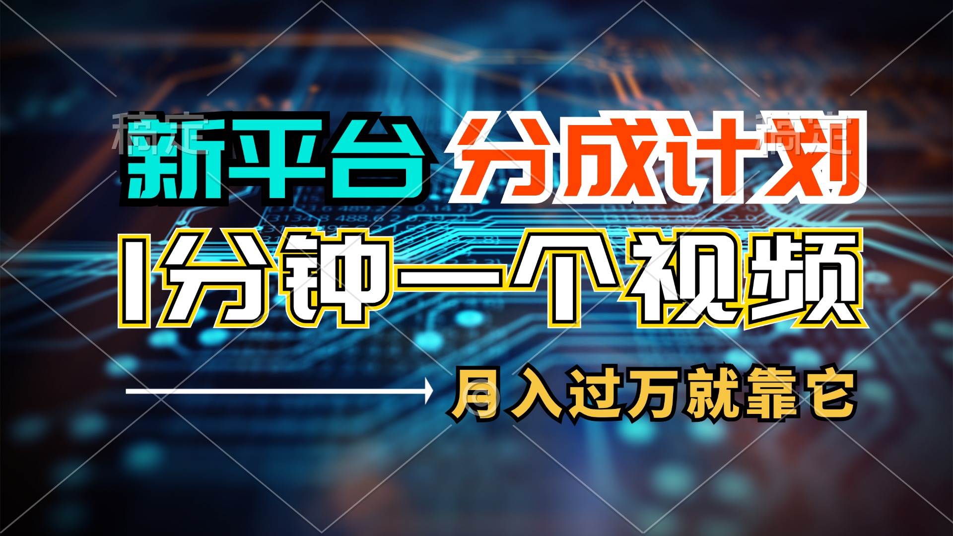新平台分成计划，1万播放量100+收益，1分钟制作一个视频，月入过万就靠…-艾莉资源