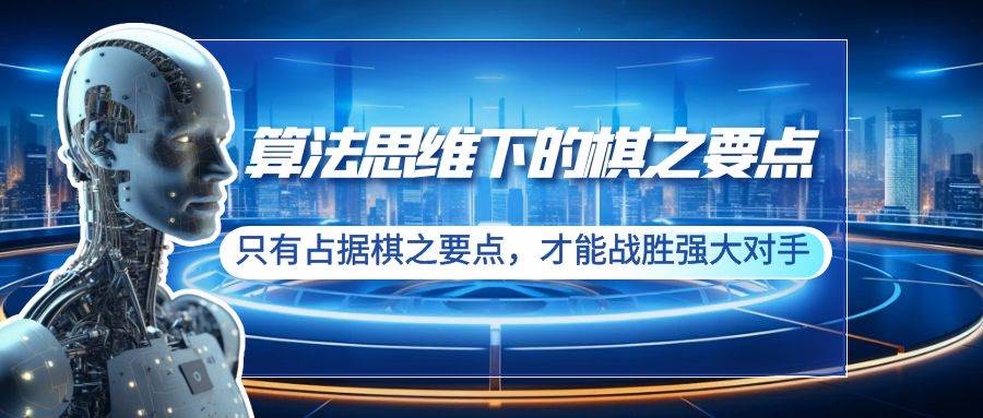算法思维下的棋之要点：只有占据棋之要点，才能战胜强大对手（20节）-艾莉资源