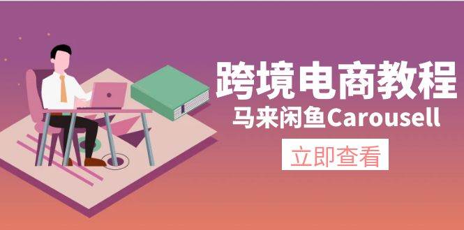 跨境电商教程：马来闲鱼Carousell：环境/邮箱/电话解决/产品上传及流量-艾莉资源