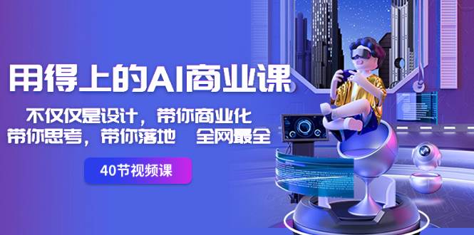 用得上的-AI商业课：不仅仅是设计，带你商业化-带你思考-带你落地-全网最全-艾莉资源