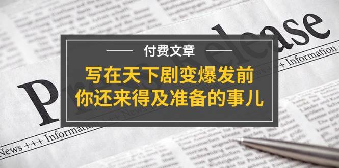 某付费文章《写在天下剧变爆发前，你还来得及准备的事儿》-艾莉资源