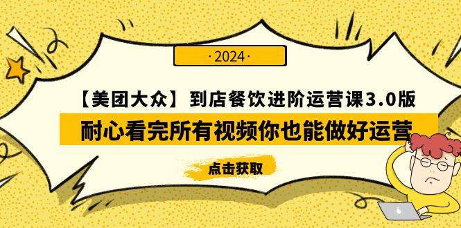 【美团-大众】到店餐饮 进阶运营课3.0版，耐心看完所有视频你也能做好运营-艾莉资源