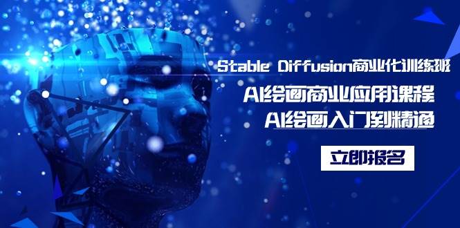 Stable Diffusion商业化训练班，Al绘画商业应用课程，AI绘画入门到精通-艾莉资源
