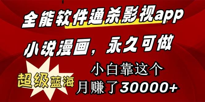 全能软件通杀影视app小说漫画，超级蓝海，小白靠这个月赚了30000+永久可玩-艾莉资源
