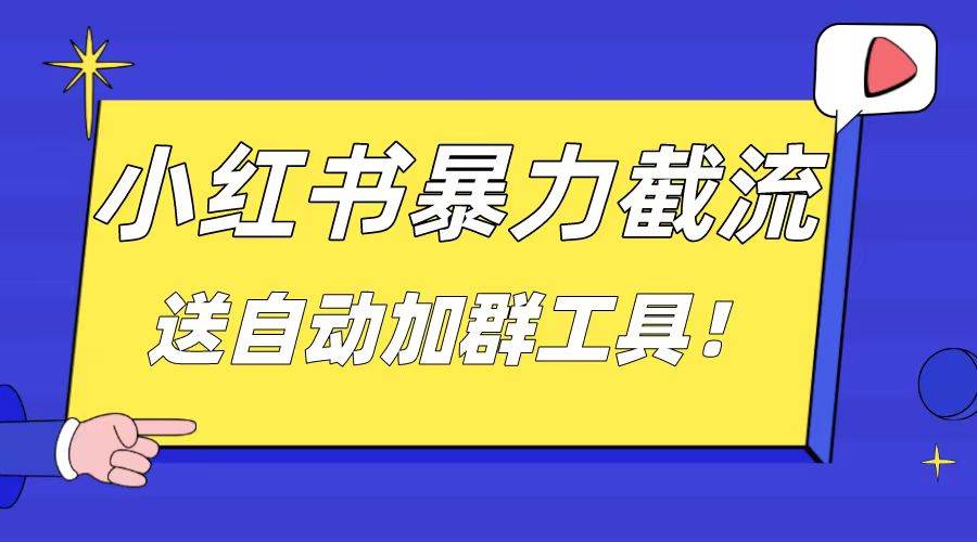 小红书截流引流大法，简单无脑粗暴，日引20-30个高质量创业粉（送自动加群软件）-艾莉资源
