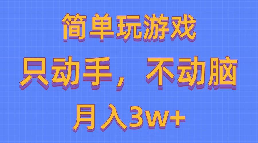 简单玩游戏月入3w+,0成本，一键分发，多平台矩阵（500G游戏资源）-艾莉资源