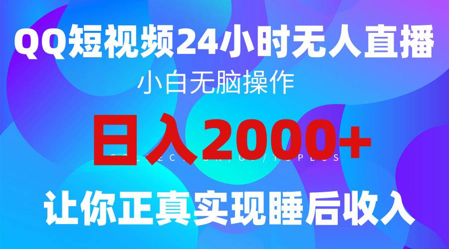 2024全新蓝海赛道，QQ24小时直播影视短剧，简单易上手，实现睡后收入4位数-艾莉资源