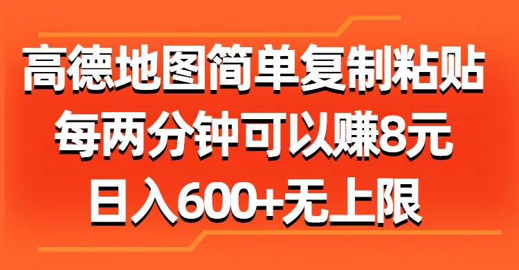 高德地图简单复制粘贴，每两分钟可以赚8元，日入600+无上限-艾莉资源
