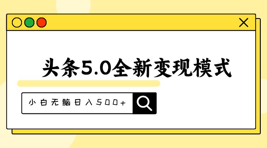 头条5.0全新赛道变现模式，利用升级版抄书模拟器，小白无脑日入500+-艾莉资源