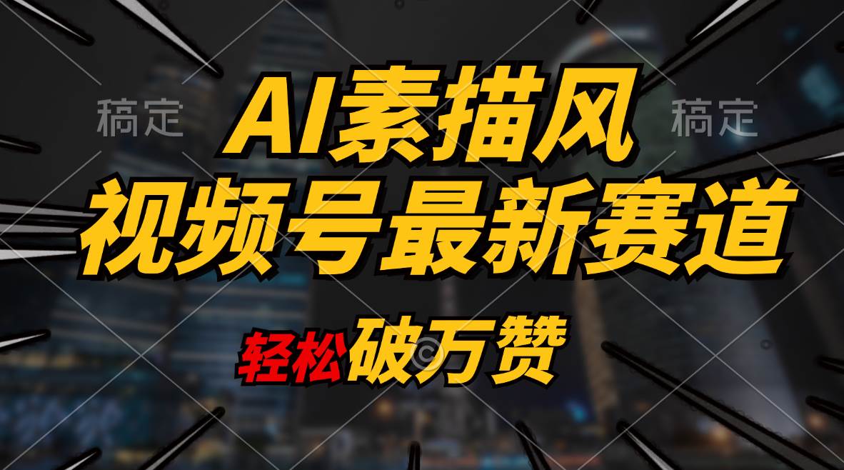 AI素描风育儿赛道，轻松破万赞，多渠道变现，日入1000+-艾莉资源