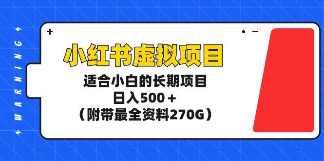 小红书虚拟项目，适合小白的长期项目，日入500＋（附带最全资料270G）-艾莉资源