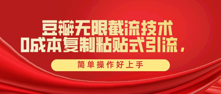 豆瓣无限截流创业粉，一键操作，卷死同行，简单操作好上手附赠全套工具-艾莉资源