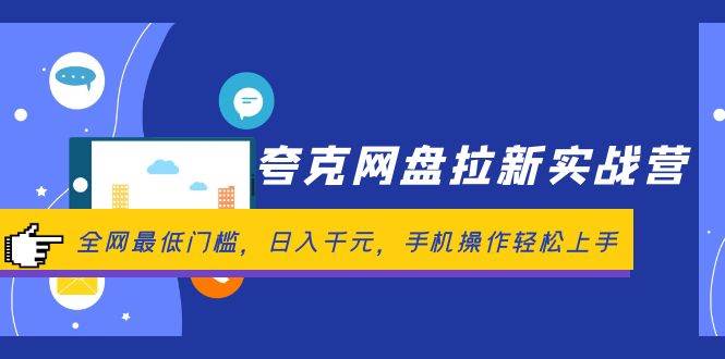 夸克网盘拉新实战营：全网最低门槛，日入千元，手机操作轻松上手-艾莉资源