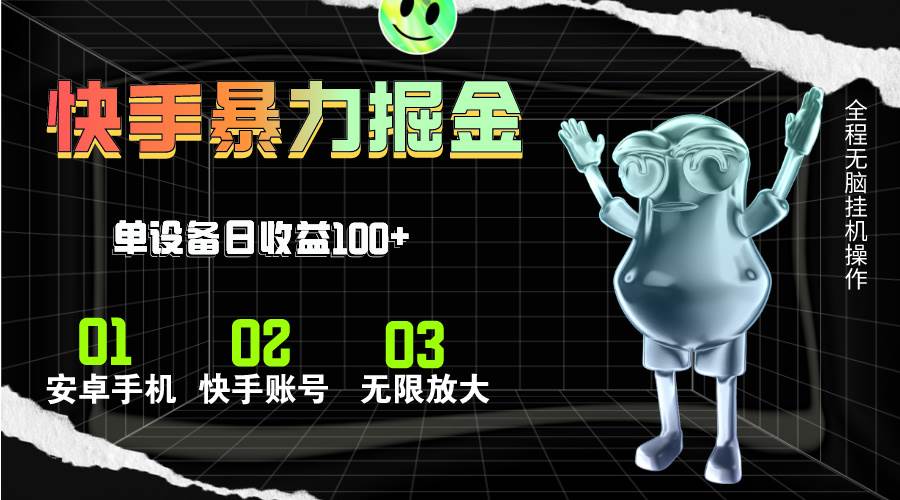 快手磁力无人直播，全自动运行，单号单日收益可达100+-艾莉资源