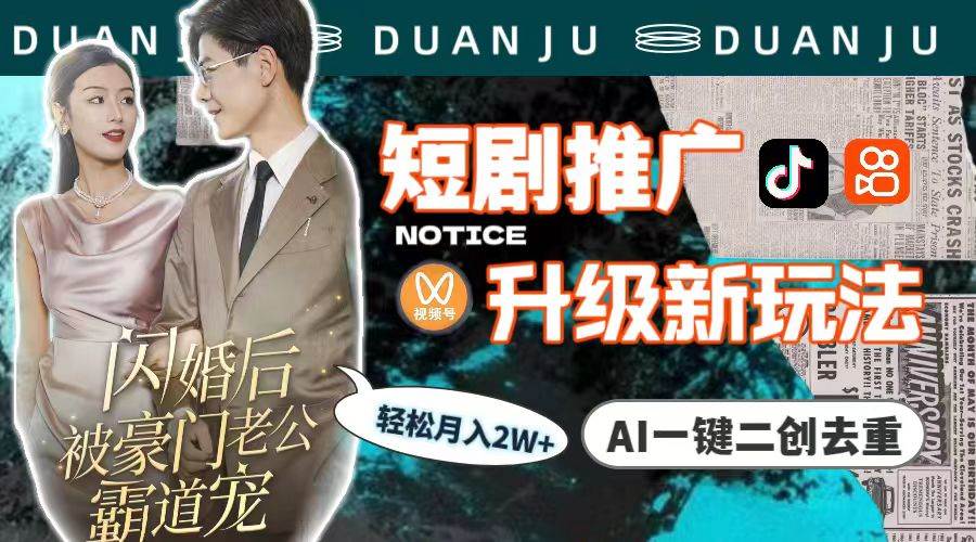 短剧推广升级新玩法，AI一键二创去重，轻松月入2w+（教程+素材）-艾莉资源