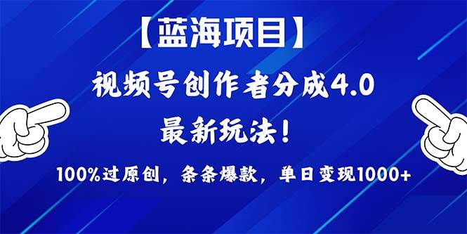 视频号创作者分成4.0玩法，100%过原创，条条爆款，单日1000+-艾莉资源