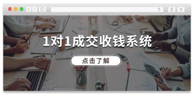 1对1成交 收钱系统，十年专注于引流和成交，全网130万+粉丝-艾莉资源