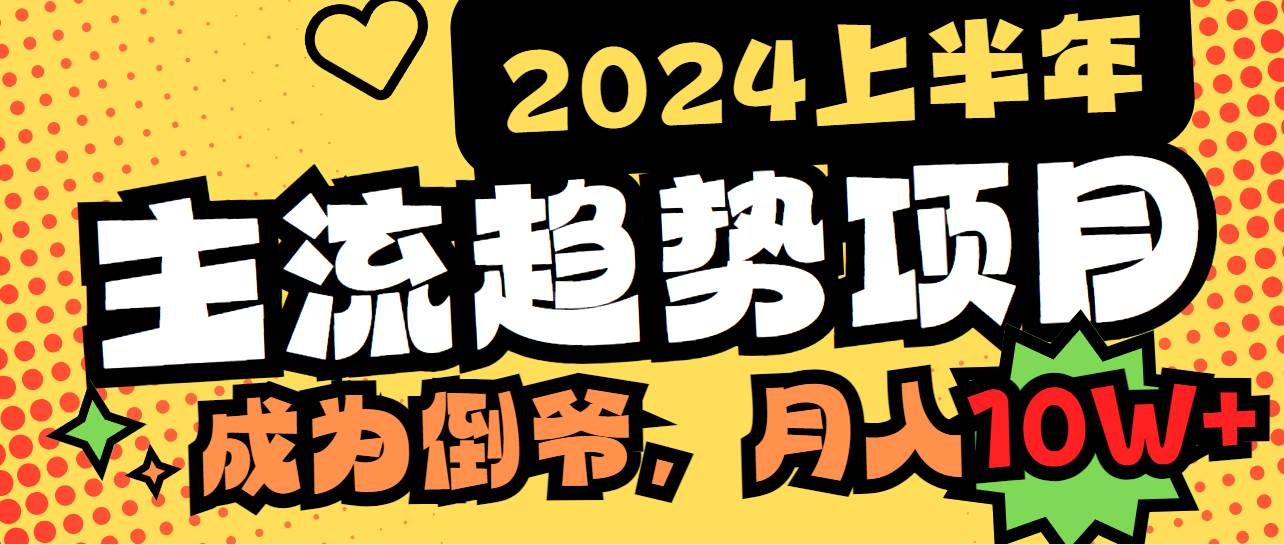 2024上半年主流趋势项目，打造中间商模式，成为倒爷，易上手，用心做，…-艾莉资源