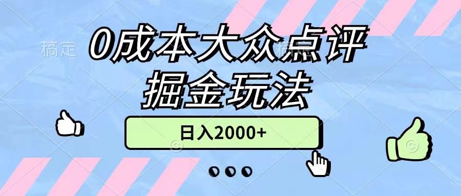0成本大众点评掘金玩法，几分钟一条原创作品，小白无脑日入2000+无上限-艾莉资源