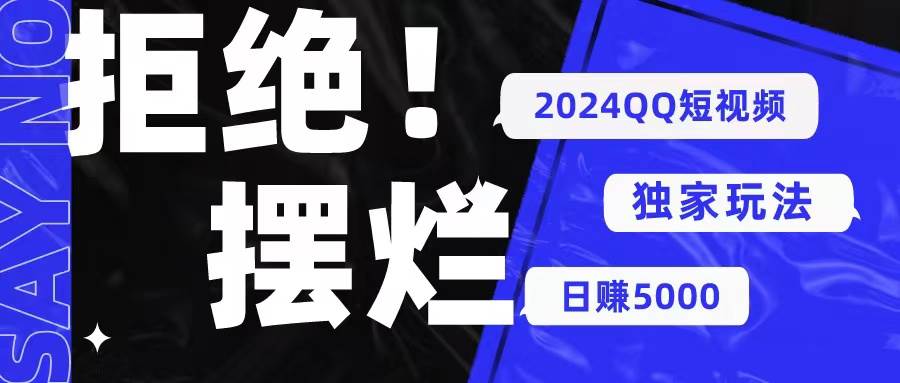 2024QQ短视频暴力独家玩法 利用一个小众软件，无脑搬运，无需剪辑日赚…-艾莉资源