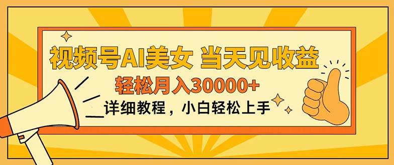 视频号AI美女，上手简单，当天见收益，轻松月入30000+-艾莉资源
