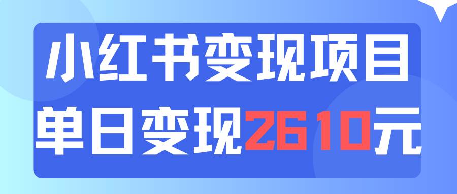 利用小红书卖资料单日引流150人当日变现2610元小白可实操（教程+资料）-艾莉资源