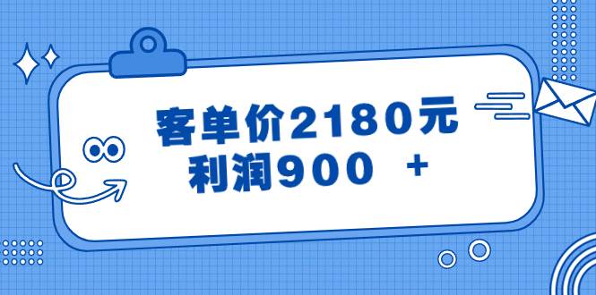 某公众号付费文章《客单价2180元，利润900 +》-艾莉资源