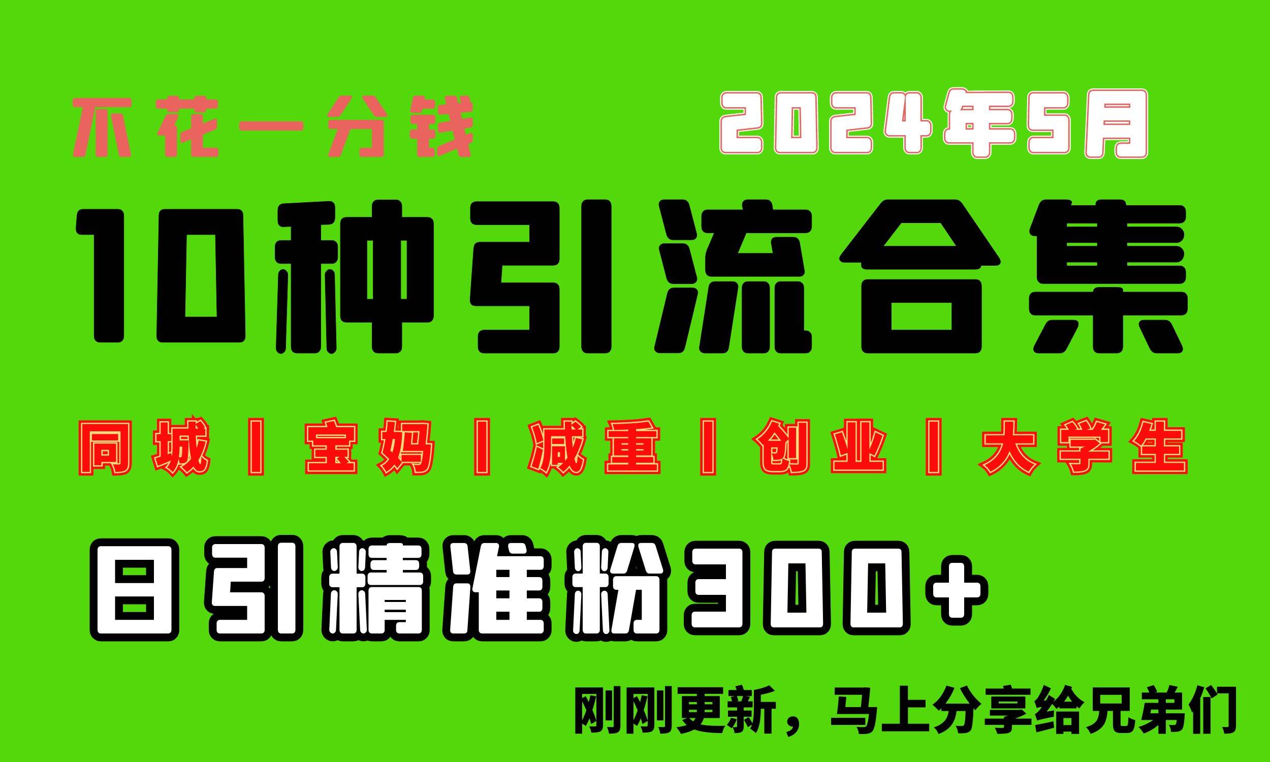 0投入，每天搞300+“同城、宝妈、减重、创业、大学生”等10大流量！-艾莉资源