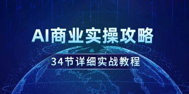 AI商业实操攻略，34节详细实战教程！-艾莉资源