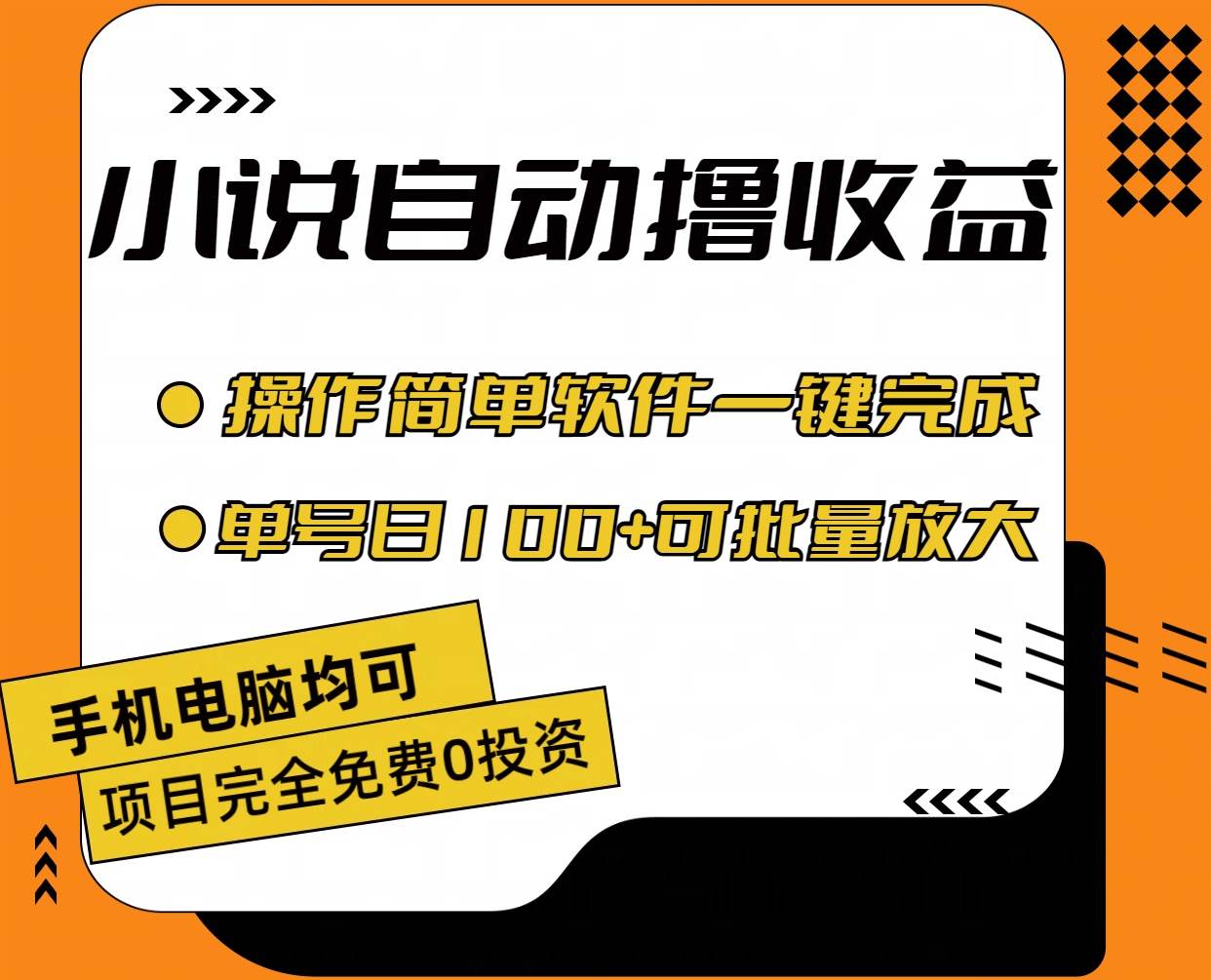 小说全自动撸收益，操作简单，单号日入100+可批量放大-艾莉资源