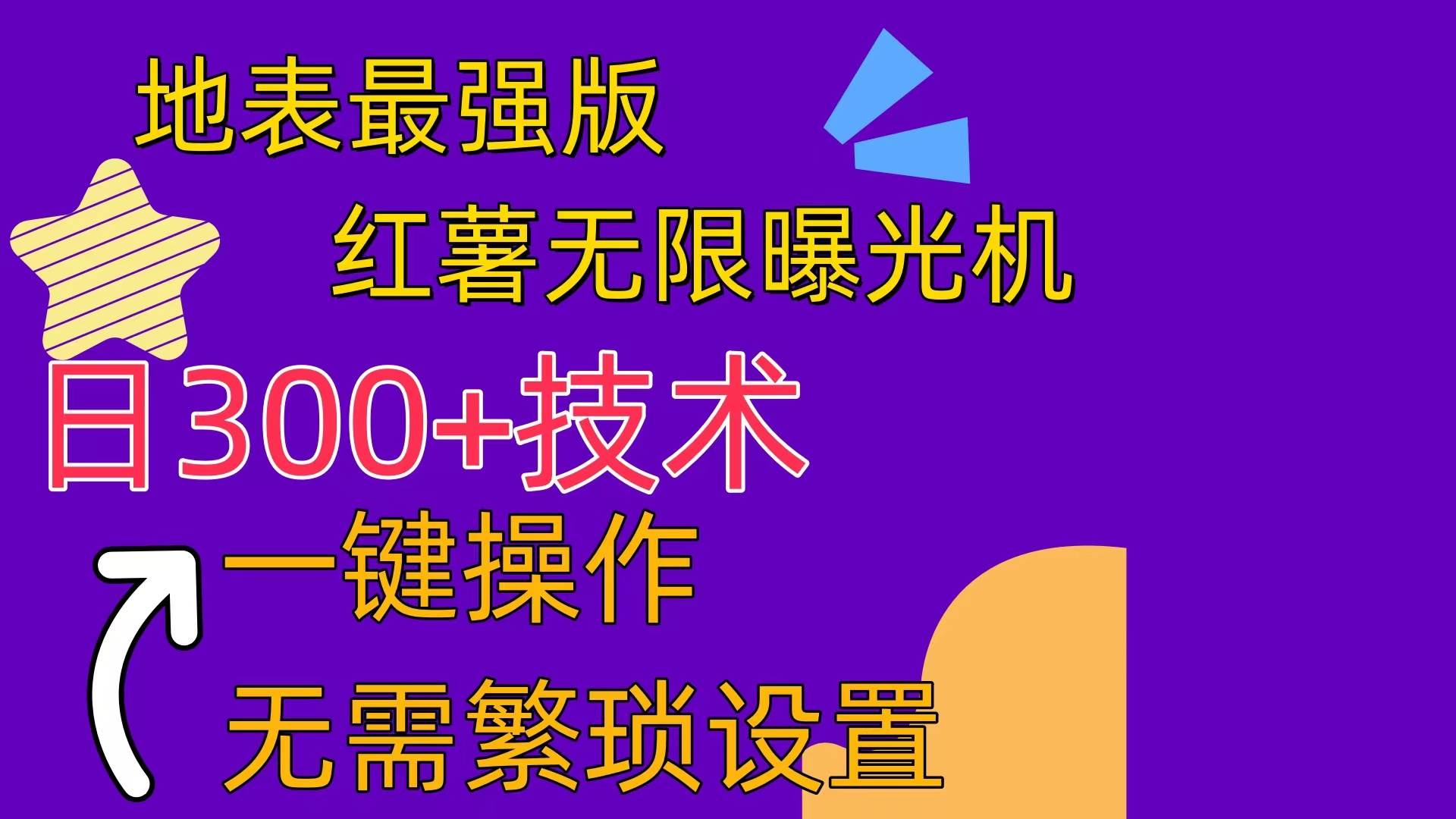 红薯无限曝光机（内附养号助手）-艾莉资源