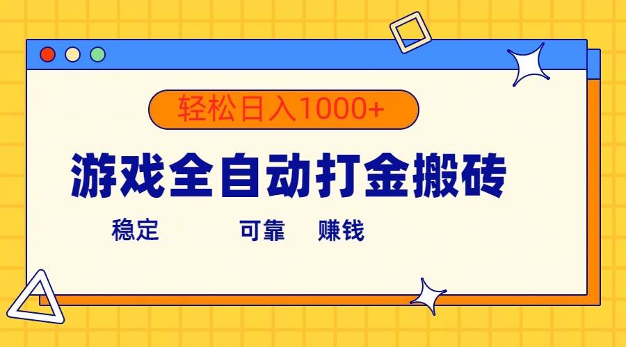 游戏全自动打金搬砖，单号收益300+ 轻松日入1000+-艾莉资源