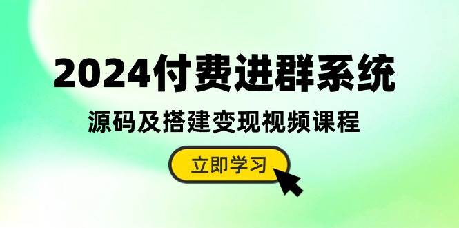 2024付费进群系统，源码及搭建变现视频课程（教程+源码）-艾莉资源
