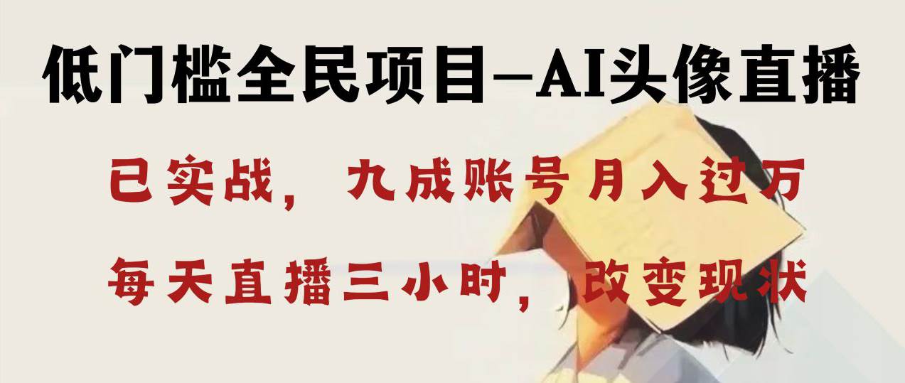 AI头像直播深度讲解，人人可月入万元，每天三小时改变你的现状！-艾莉资源