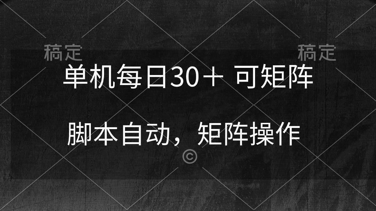 单机每日30＋ 可矩阵，脚本自动 稳定躺赚-艾莉资源