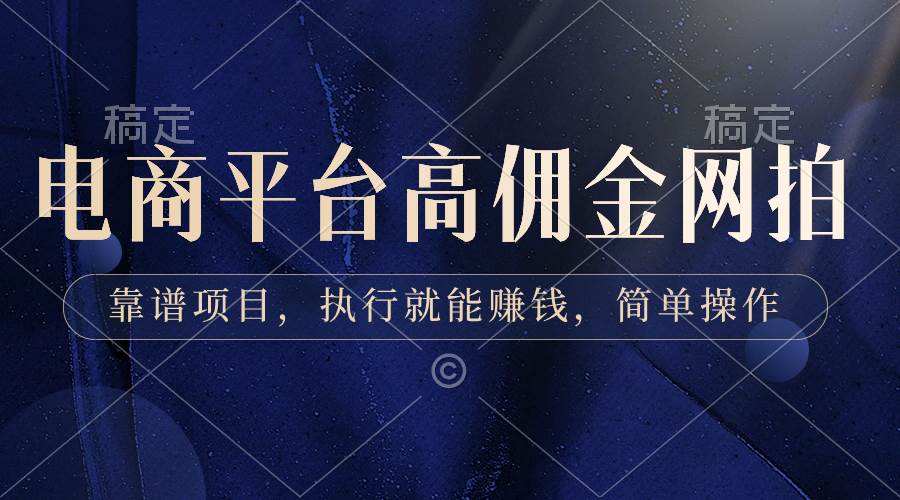 电商平台高佣金网拍，靠谱项目，执行就能赚钱，简单操作-艾莉资源