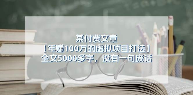 某付费文【年赚100万的虚拟项目打法】全文5000多字，没有一句废话-艾莉资源