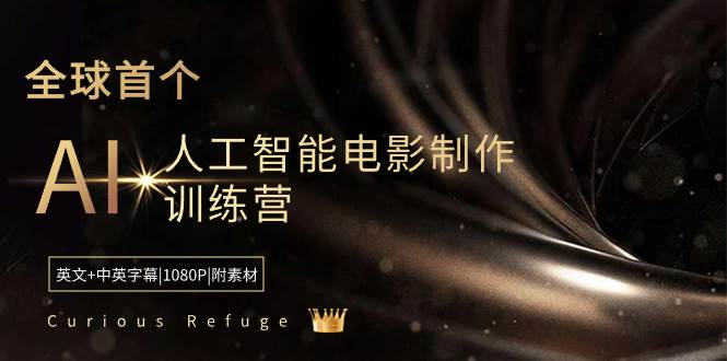 Curious Refuge -全球首个AI人工智能电影制作训练营-中英字幕|1080P|附素材-艾莉资源