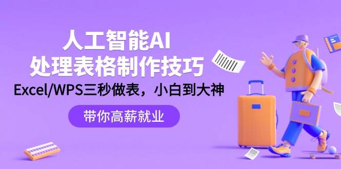人工智能-AI处理表格制作技巧：Excel/WPS三秒做表，大神到小白-艾莉资源